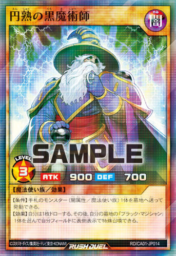 円熟の黒魔術師