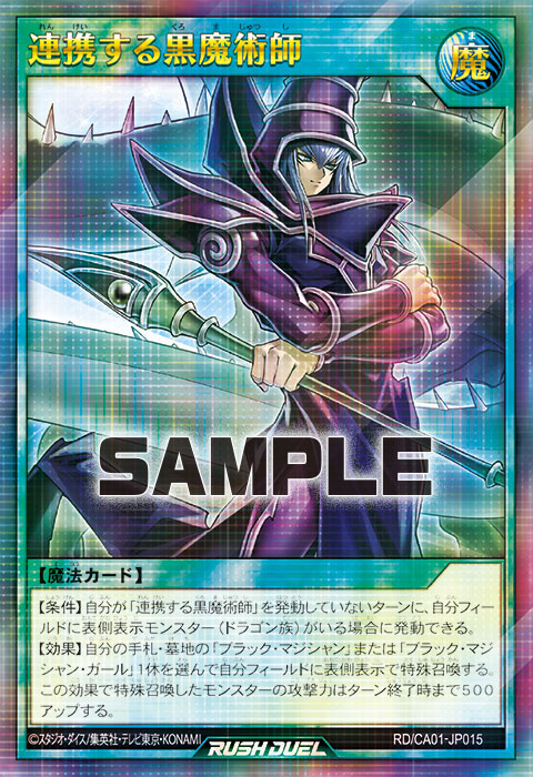 連携する黒魔術師 連携する黒魔術師