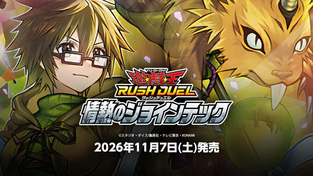【情熱のジョインテック】収録カードリスト