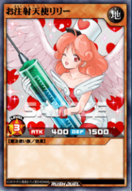 お注射天使リリー
